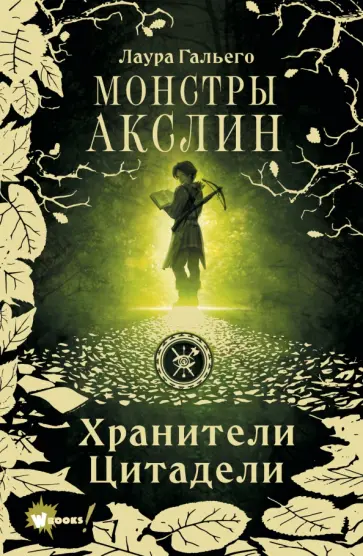 Лаура Гальего - Монстры Акслин обложка книги