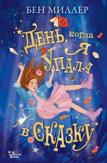 Бен Миллер - День, когда я упала в сказку Бен Миллер - День, когда я упала в сказку обложка книги