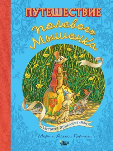 Корпела, Корпела - Путешествие полевого мышонка. Навстречу приключениям обложка книги