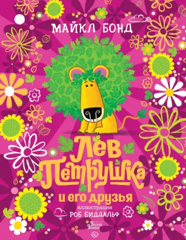 Майкл Бонд - Лев Петрушка и его друзья Майкл Бонд - Лев Петрушка и его друзья обложка книги