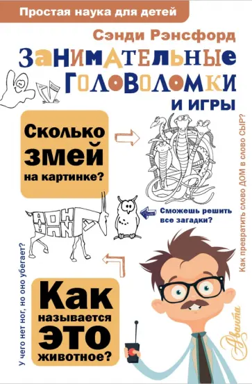 Сэнди Рэнсфорд - Занимательные головоломки и игры обложка книги