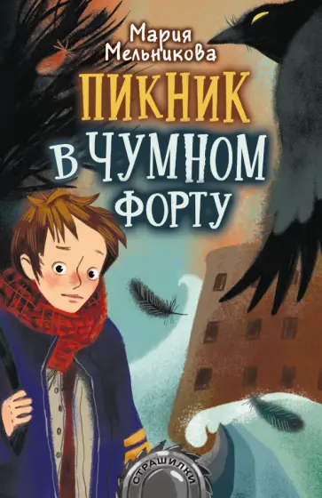 Мария Мельникова - Пикник в Чумном форту Мария Мельникова - Пикник в Чумном форту обложка книги