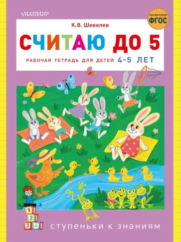 Константин Шевелев - Считаю до 5. Рабочая тетрадь для детей 4-5 лет Константин Шевелев - Считаю до 5. Рабочая тетрадь для детей 4-5 лет обложка книги