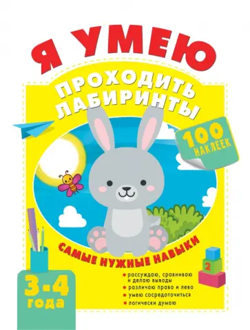 Ольга Звонцова - Я умею проходить лабиринты. 3-4 года Ольга Звонцова - Я умею проходить лабиринты. 3-4 года обложка книги