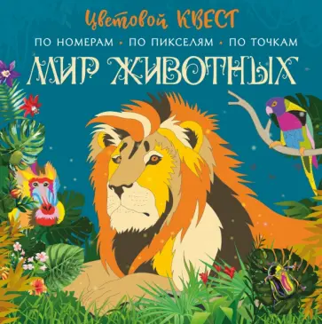Мир животных обложка книги
