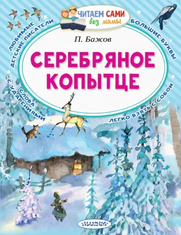 Павел Бажов - Серебряное копытце. Сказы Павел Бажов - Серебряное копытце. Сказы обложка книги