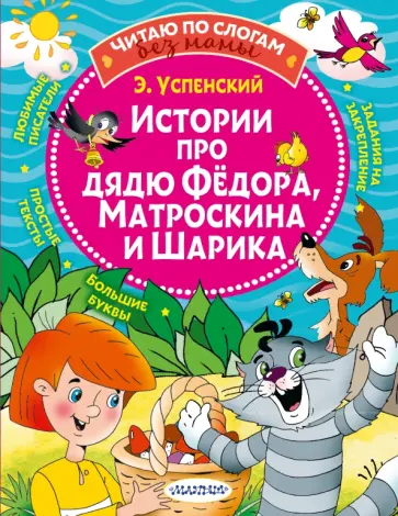 Эдуард Успенский - Истории про дядю Федора, Матроскина и Шарика обложка книги