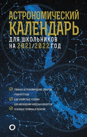 Шевченко, Угольников - Астрономический календарь для школьников на 2021/2022 год обложка книги