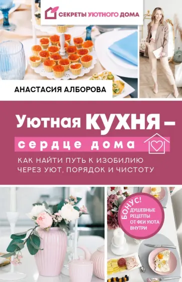 Анастасия Алборова - Уютная кухня - сердце дома. Как найти путь к изобилию через уют, порядок и чистоту обложка книги