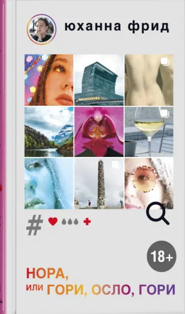 Юханна Фрид - НОРА, или Гори, Осло, гори Юханна Фрид - НОРА, или Гори, Осло, гори обложка книги