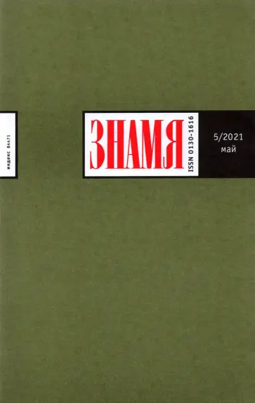 Знамя. 2021. № 5 обложка книги