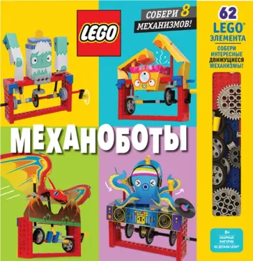 Китинг, Летчворт - LEGO Механоботы (+ набор LEGO из 62 элементов) Китинг, Летчворт - LEGO Механоботы (+ набор LEGO из 62 элементов) обложка книги