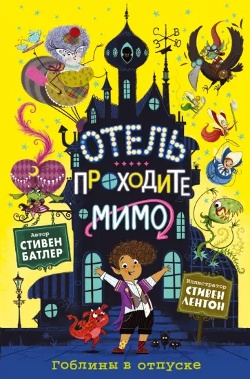 Стивен Батлер - Гоблины в отпуске обложка книги