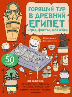 Горящий тур в Древний Египет. Игры, факты, наклейки обложка книги