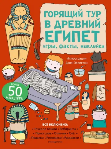 Горящий тур в Древний Египет. Игры, факты, наклейки Горящий тур в Древний Египет. Игры, факты, наклейки обложка книги