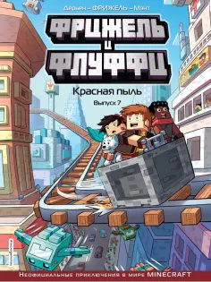 Фрижель, Дерьен - Фрижель и Флуффи. Красная пыль. Выпуск 7 обложка книги