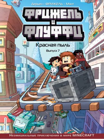 Фрижель, Дерьен - Фрижель и Флуффи. Красная пыль. Выпуск 7 Фрижель, Дерьен - Фрижель и Флуффи. Красная пыль. Выпуск 7 обложка книги