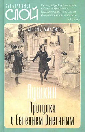 Альфред Барков - Пушкин. Прогулки с Евгением Онегиным обложка книги