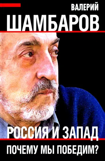 Валерий Шамбаров - Россия и Запад. Почему мы победим? обложка книги