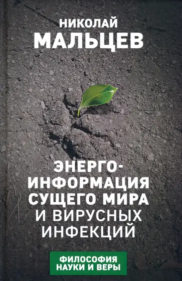Николай Мальцев - Энерго-информация сущего мира и вирусных инфекций Николай Мальцев - Энерго-информация сущего мира и вирусных инфекций обложка книги