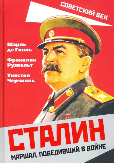 Голль, Черчилль - Сталин. Маршал, победивший в войне Голль, Черчилль - Сталин. Маршал, победивший в войне обложка книги