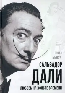 Софья Бенуа - Сальвадор Дали. Любовь на холсте времени