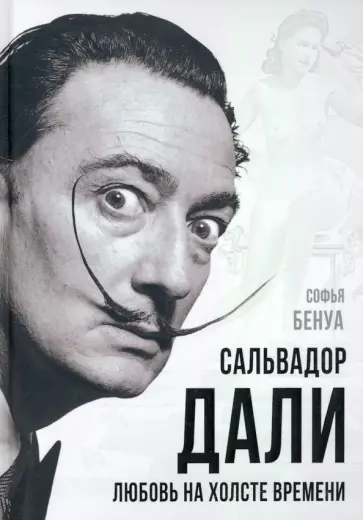Софья Бенуа - Сальвадор Дали. Любовь на холсте времени Софья Бенуа - Сальвадор Дали. Любовь на холсте времени обложка книги