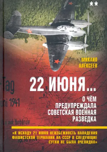 Михаил Алексеев - 22 июня… О чём предупреждала советская военная разведка. Книга 2 Михаил Алексеев - 22 июня… О чём предупреждала советская военная разведка. Книга 2 обложка книги