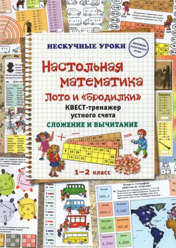 Н. Астахова - Настольная математика. Лото и «бродилки». Квест-тренажер устного счета. Сложение и вычитание Н. Астахова - Настольная математика. Лото и «бродилки». Квест-тренажер устного счета. Сложение и вычитание обложка книги