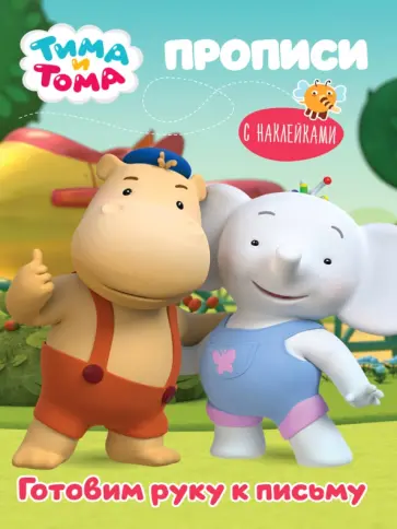 Тима и Тома. Прописи. Готовим руку к письму обложка книги