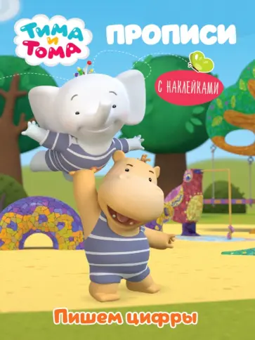 Тима и Тома. Прописи. Пишем цифры обложка книги