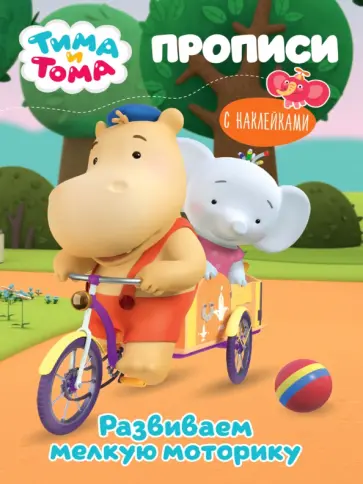 Тима и Тома. Прописи. Развиваем мелкую моторику обложка книги