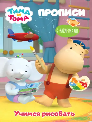 Тима и Тома. Прописи. Учимся рисовать обложка книги