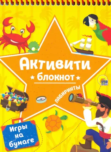Блокнот-активити. Лабиринты и игры на бумаге желтый обложка книги