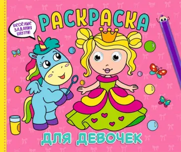 Рарскраска с глазками А4 альбомная. Для девочек обложка книги