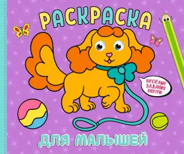 Рарскраска с глазками А4 альбомная. Ддя малышей обложка книги