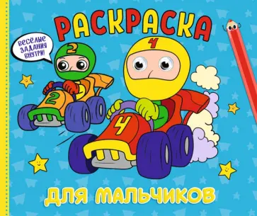 Рарскраска с глазками А4 альбомная. Для мальчиков обложка книги