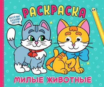 Рарскраска с глазками А4 альбомная. Милые животные обложка книги