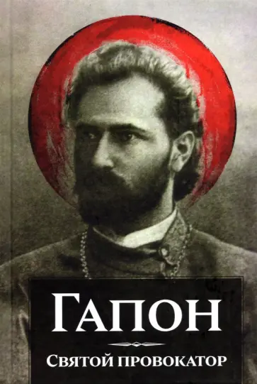 Петр Пильский - Гапон. Святой провокатор обложка книги