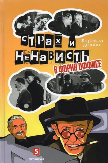 Моргана Девлин - Страх и ненависть в Форин Оффисе обложка книги
