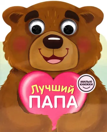 Анна Купырина - Милые книжки с глазками. Лучший папа обложка книги