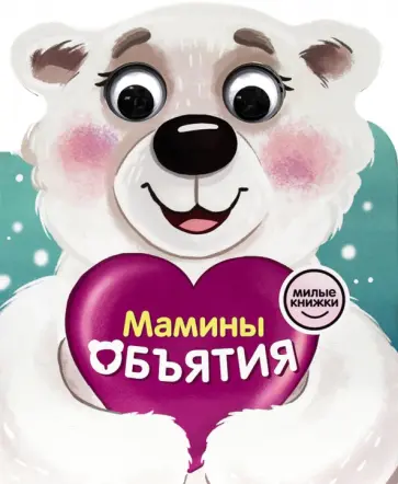 Наталья Брагинец - Милые книжки с глазками. Мамины объятия обложка книги
