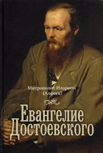Иларион Митрополит - Евангелие Достоевского обложка книги
