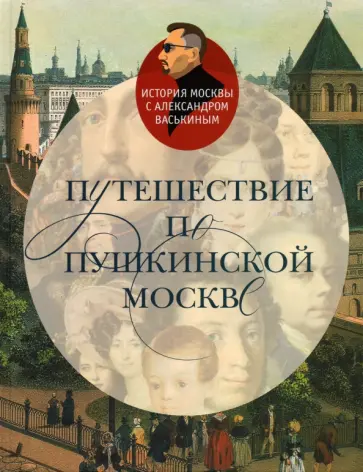 Александр Васькин - Путешествие по пушкинской Москве Александр Васькин - Путешествие по пушкинской Москве обложка книги