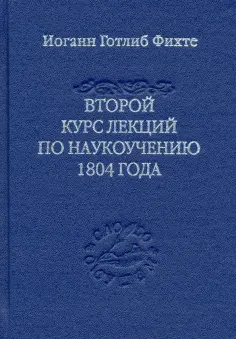 Иоган Фихте - Второй курс лекций по наукоучению 1804 года обложка книги