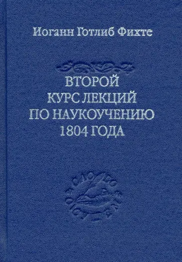 Иоган Фихте - Второй курс лекций по наукоучению 1804 года обложка книги
