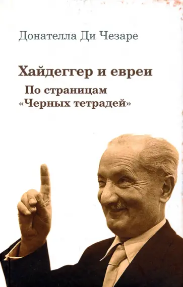Чезаре ди - Хайдеггер и евреи. По страницам "Черных тетрадей" обложка книги