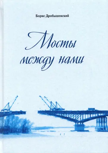 Борис Дробышевский - Мосты между нами обложка книги