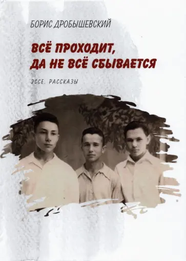 Борис Дробышевский - Всё проходит, да не всё сбывается обложка книги