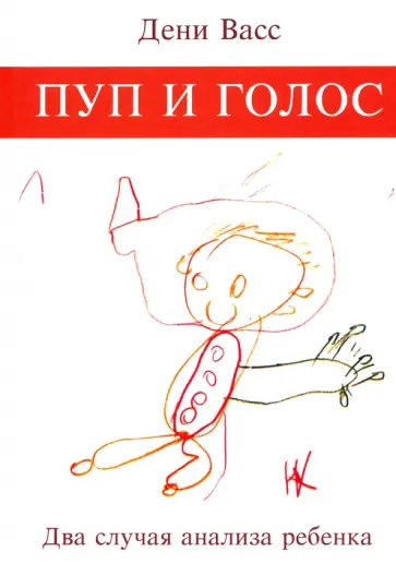 Дени Васс - Пуп и голос. Два случая анализа ребенка обложка книги